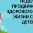 Идёт неделя продвижения здорового образа жизни среди детей - Бугурусланский район
