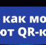 Как мошенники используют QR-коды - Министерство региональной безопасности