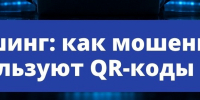 Как мошенники используют QR-коды - Министерство региональной безопасности