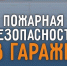 Напоминаем о правилах пожарной безопасности в гаражах - Министерство региональной безопасности