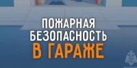 Напоминаем о правилах пожарной безопасности в гаражах - Министерство региональной безопасности