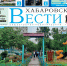 Анонс газеты «Хабаровские вести» на 1 сентября - Газета Хабаровские вести