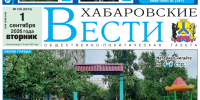 Анонс газеты «Хабаровские вести» на 1 сентября - Газета Хабаровские вести