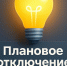 Плановое отключение электроэнергии на 01.09.2026г.. - Колпашевский район