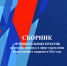 Ассоциация по улучшению состояния здоровья и качества жизни населения "Здоровые города, районы и поселки" выразила искреннюю благодарность Ассоциации "Совет муниципальных образований Белгородской области" - Совет муниципальных образований