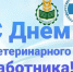 Поздравление от ректора Брянского ГАУ С.М. Сычёва с Днём ветеринарного работника - БГАУ