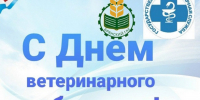 Поздравление от ректора Брянского ГАУ С.М. Сычёва с Днём ветеринарного работника - БГАУ