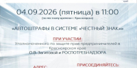 «Автоштрафы в системе „Честный знак“».. - Шушенский район