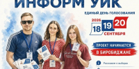 Уже 28 августа в Биробиджане стартует проект «ИнформУИК» - Избирательная комиссия