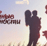 «Семейные ценности»: Патриотизм начинается с семьи - Pln-Pskov.Ru