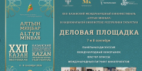 Казанский кинофестиваль «Алтын минбар» проведёт бесплатные мастер-классы и кинорынок - ГТРК Татарстан