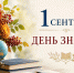 Поздравляем с Днем знаний! - Дом национальных культур