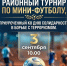 ⚽️ Районный турнир по мини-футболу - Кизилюртовский район