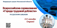 Турнир по русским шашкам «Города трудовой доблести» состоится в Ступино - Городской округ Ступино