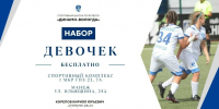 В Вологде набирают юных футболисток в спортивную школу «Динамо» - Вологда.РФ