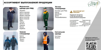 ШВЕЙНОЕ ОБЪЕДИНЕНИЕ ООО «МЕЖОТРАСЛЕВОЙ ЦЕНТР ОРГАНИЗАЦИИ РАБОТ» - Ведущий российский производитель форменной одежды и спецодежды - Корпорация развития Тульской области