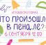 Что произошло в пенале? - Библиотека семейного чтения
