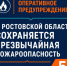 Оперативное предупреждение ГУ МЧС России по Ростовской области - Октябрьский район