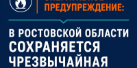 Оперативное предупреждение ГУ МЧС России по Ростовской области - Октябрьский район