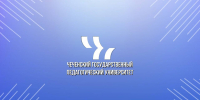 post - ЧГПУ
