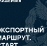 Программа профессиональной переподготовки «Экспортный маршрут. Старт» - Министерство промышленности и торговли