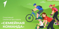 Семейный фестиваль «Семейная команда» уже скоро!. - Жердевский муниципальный округ
