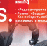 «Постскриптум»: «Яблоко» vs «Родина» - Pln-Pskov.Ru