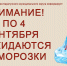 с 1 по 4 ожидаются заморозки. - Каратузский район