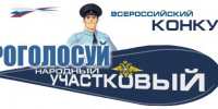 Narodnyy_uchastkovyy.jpg - МВД Республики Адыгея