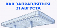 31 августа заправиться может любой автомобилист - Калужская неделя