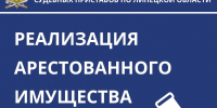 Как приобрести арестованное имущество? - УФССП Липецкой области