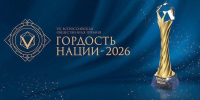 Продолжается прием заявок на соискание всероссийской общественной премии «ГОРДОСТЬ НАЦИИ – 2026» - Знамя Октября