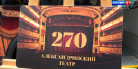 Александринский театр отметил 270-летие со дня основания - ГТРК Санкт-Петербург