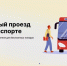 Оплата льготного проезда в автобусах станет удобнее. - Администрация г. Шадринска
