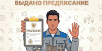 Вниманию членов ТСН «Ак.Глушко, 8»: выдано предписание - Государственная жилищная инспекция