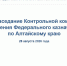 Заседание Контрольной комиссии УФК по Алтайскому краю - УФК по Алтайскому краю
