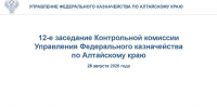 Заседание Контрольной комиссии УФК по Алтайскому краю - УФК по Алтайскому краю