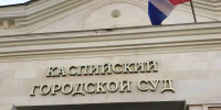 Директор стройкомпании осужден за хищение 1,5 млн рублей при ремонте военного объекта в Каспийске - РИА Дагестан