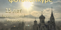 Приглашаем принять участие в фотоконкурсе «СВЕТ ПРАВОСЛАВИЯ» к 15-летию Арсеньевской епархии - Арсеньевская епархия