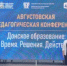 Педагоги Песчанокопского района — на августовской конференции - Отдел образования