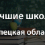Лицей №44 вошел в топ-500 лучших школ России - Департамент образования