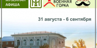 Еженедельная афиша: 31 августа — 6 сентября - Историко-Археологический Музей