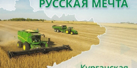 Проект «Русская мечта (Курганская область зовёт!)». - Юргамышский муниципальный округ