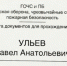 Ульев Павел Анатольевич - Сибирский репортер