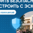 Строить безопасно с эскроу. - Администрация Карачевского района