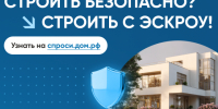 Строить безопасно с эскроу. - Администрация Карачевского района