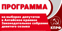 Вернем Алтаю былую славу! Предвыборная программа КПРФ - КПРФ