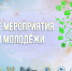 Конкурсные мероприятия для детей и молодежи в 2026 – 2027 гг. - Министерство образования и науки