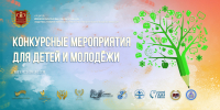 Конкурсные мероприятия для детей и молодежи в 2026 – 2027 гг. - Министерство образования и науки
