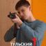 На базе ТулГУ для студентов откроют центр HAVAL и баллистический тир - ТК Первый Тульский